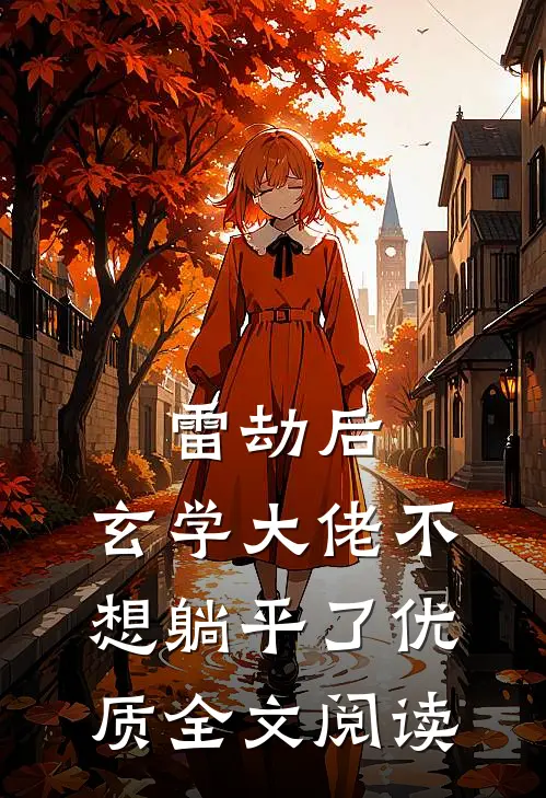 雷劫后，玄学大佬不想躺平了优质全文阅读