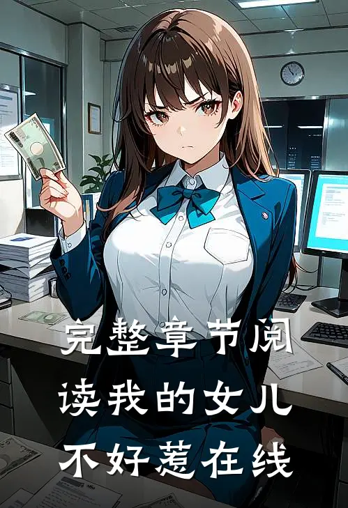 完整章节阅读我的女儿不好惹在线