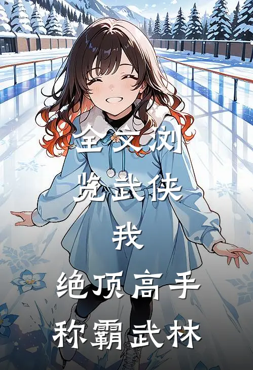 全文浏览武侠我,绝顶高手,称霸武林的