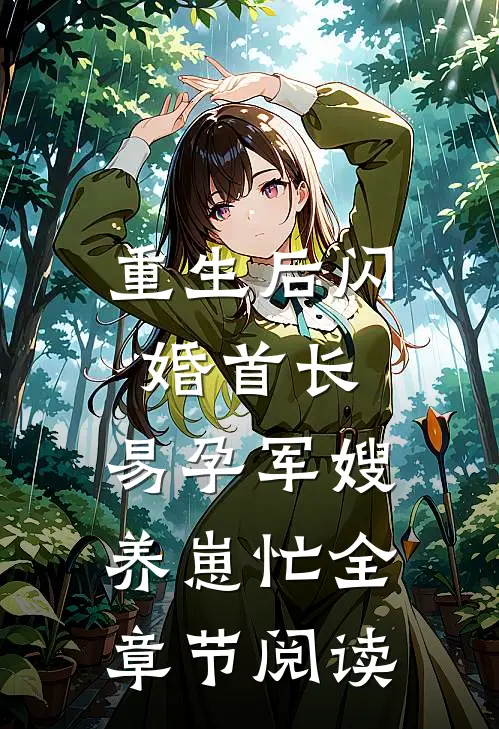 重生后闪婚首长，易孕军嫂养崽忙全章节阅读