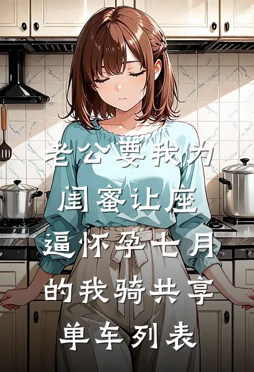 老公要我为闺蜜让座，逼怀孕七月的我骑共享单车列表