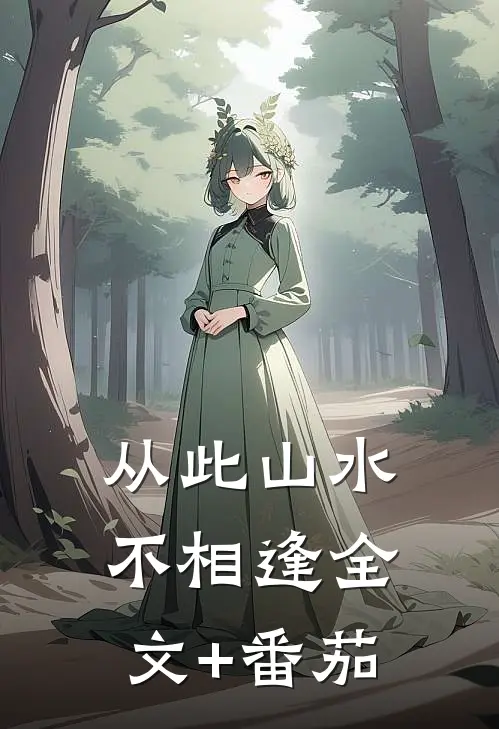 从此山水不相逢全文+番茄