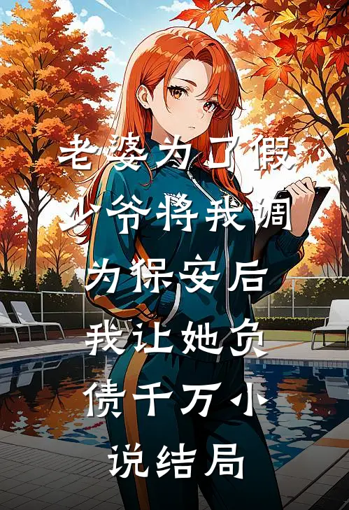 老婆为了假少爷将我调为保安后，我让她负债千万小说结局
