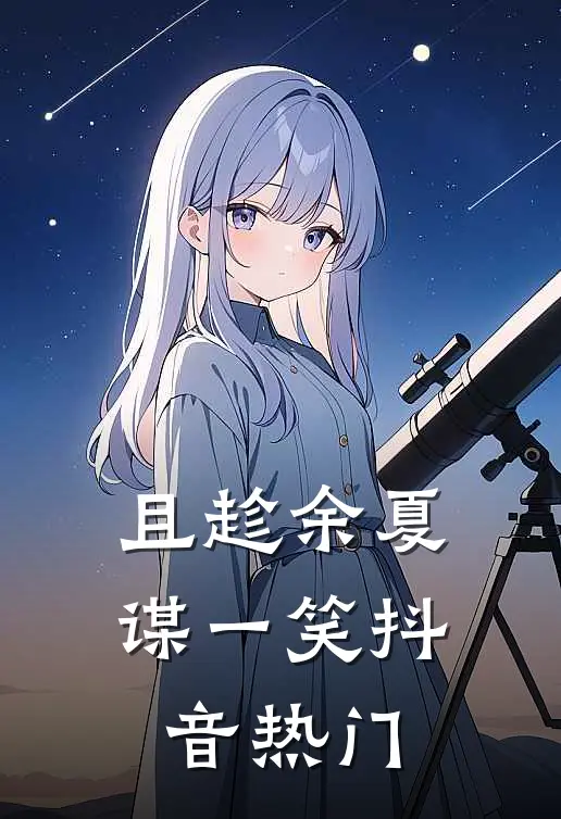 且趁余夏谋一笑抖音热门