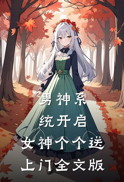 男神系统开启：女神个个送上门全文版