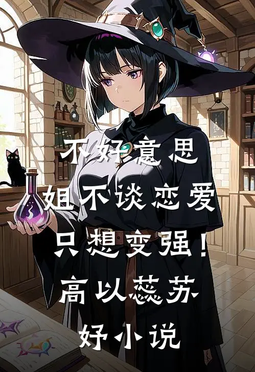 不好意思，姐不谈恋爱只想变强！高以蕊苏妤小说