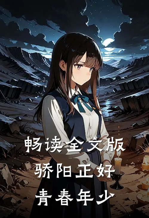 畅读全文版骄阳正好，青春年少