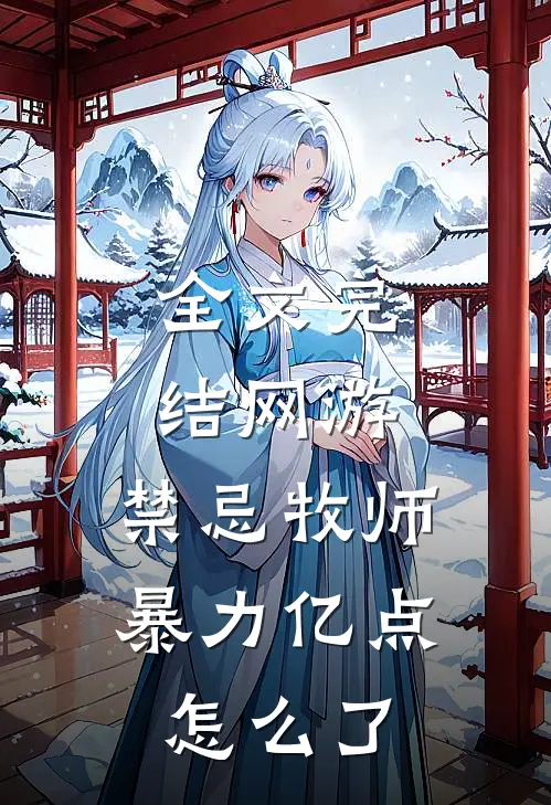全文完结网游：禁忌牧师，暴力亿点怎么了