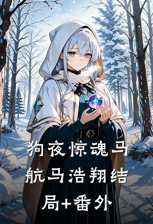 狗夜惊魂马航马浩翔结局+番外