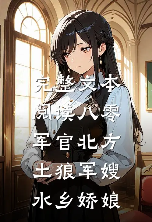 完整文本阅读八零：军官北方土狼军嫂水乡娇娘