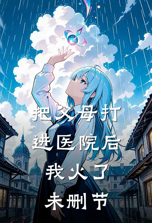 把父母打进医院后，我火了未删节