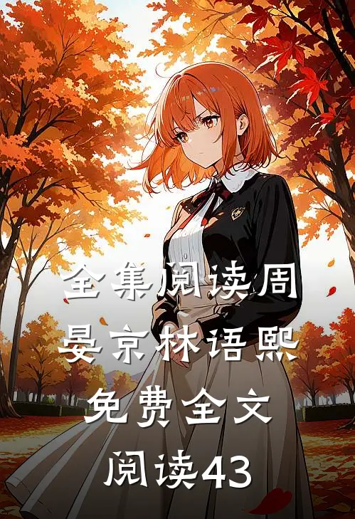 全集阅读周晏京林语熙免费全文阅读43