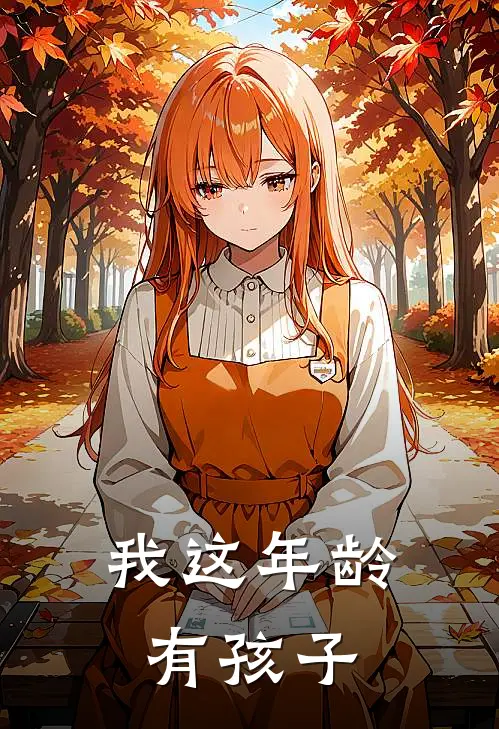 我这年龄有孩子