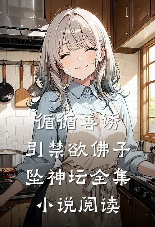 循循善诱，引禁欲佛子坠神坛全集小说阅读