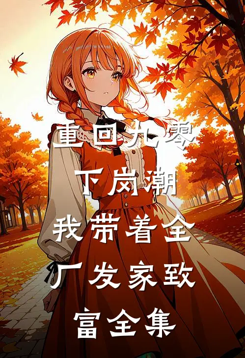 重回九零下岗潮，我带着全厂发家致富 全集
