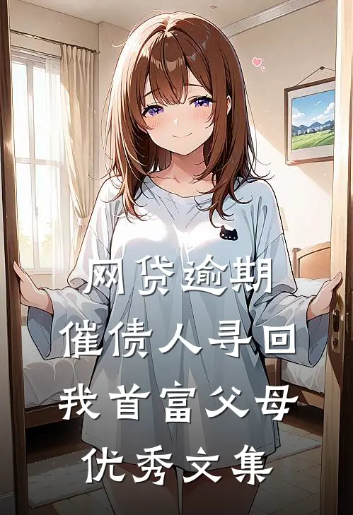 网贷逾期，催债人寻回我首富父母优秀文集