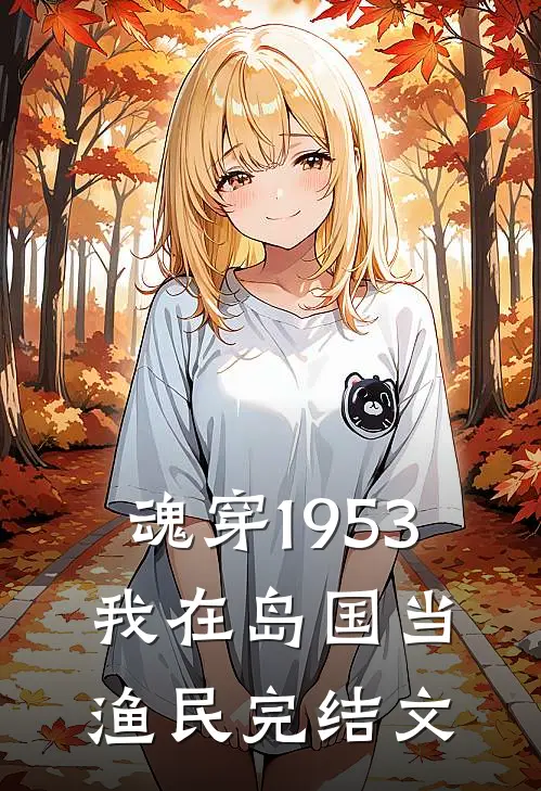 魂穿1953：我在岛国当渔民完结文