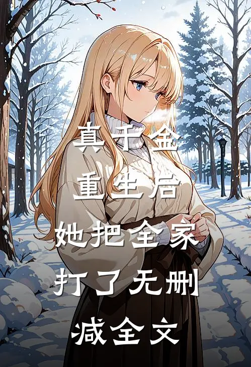 真千金重生后，她把全家打了无删减全文