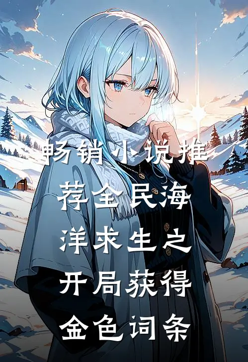 畅销小说推荐全民海洋求生之开局获得金色词条