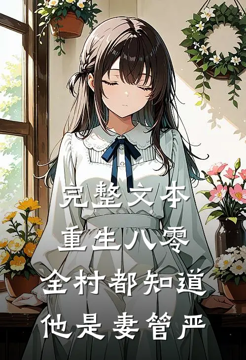 完整文本重生八零：全村都知道他是妻管严