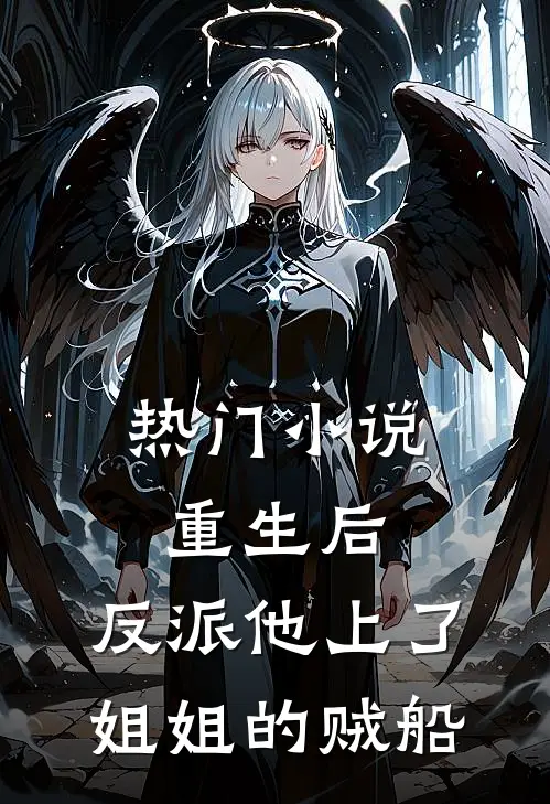 热门小说重生后，反派他上了姐姐的贼船