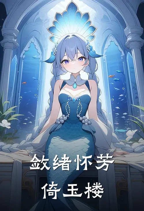 敛绪怀芳倚玉楼