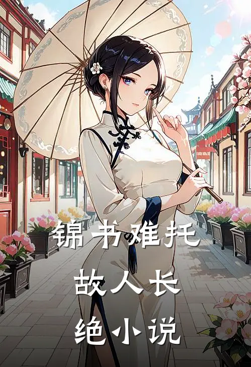 锦书难托，故人长绝小说