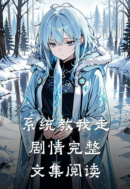 系统教我走剧情完整文集阅读