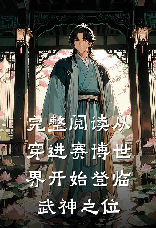 完整阅读从穿进赛博世界开始登临武神之位