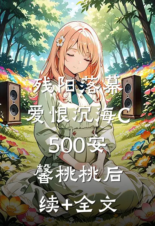 残阳落幕，爱恨沉海C500安馨桃桃后续+全文