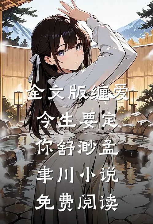 全文版缠爱今生要定你舒渺孟聿川小说免费阅读