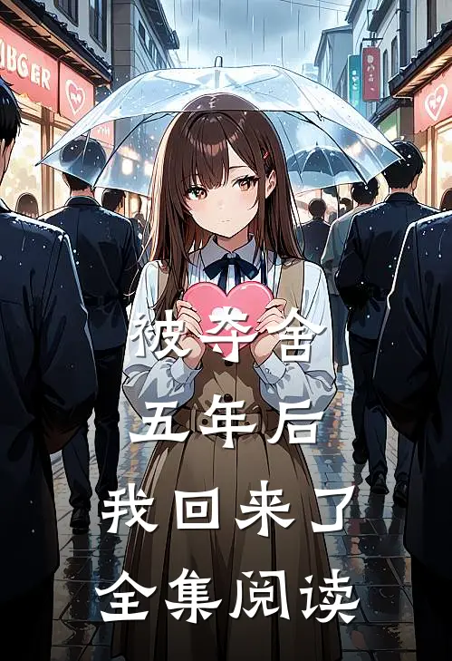 被夺舍五年后，我回来了全集阅读
