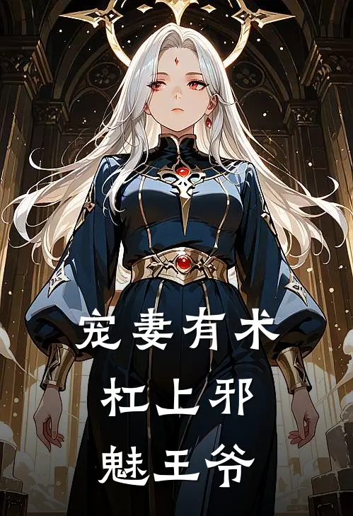 宠妻有术：杠上邪魅王爷
