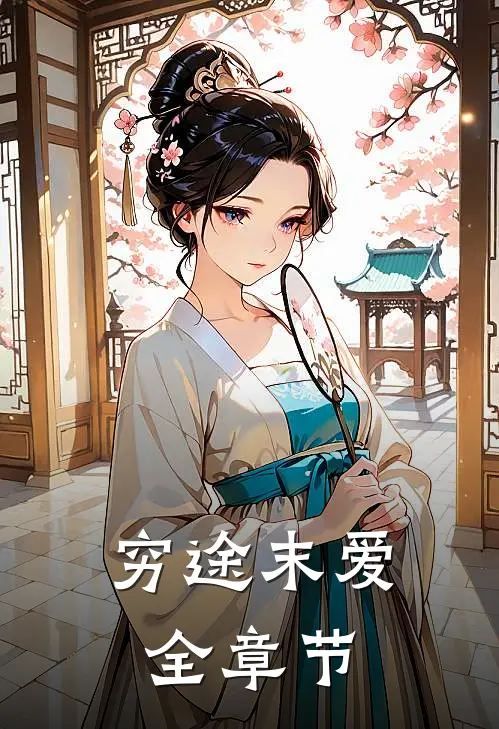 穷途末爱全章节