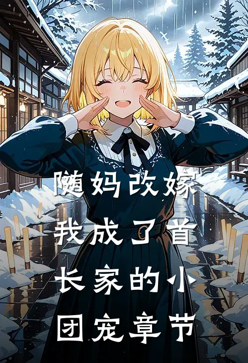 随妈改嫁：我成了首长家的小团宠章节