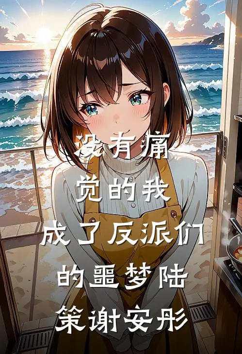没有痛觉的我，成了反派们的噩梦陆策谢安彤