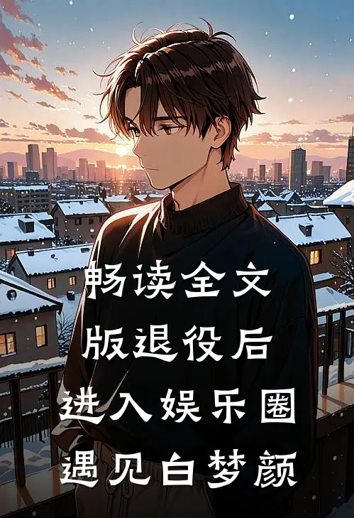 畅读全文版退役后，进入娱乐圈遇见白梦颜