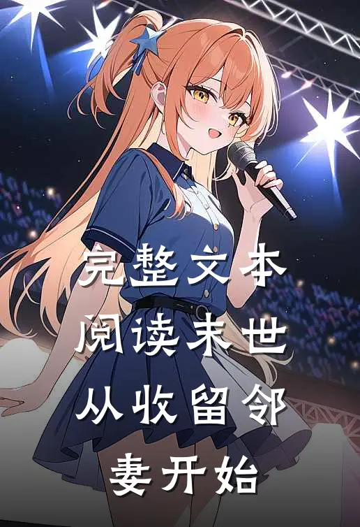 完整文本阅读末世：从收留邻妻开始