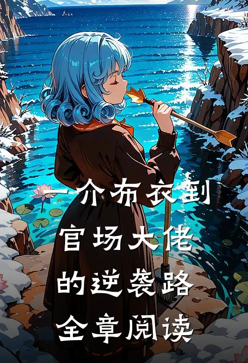 一介布衣到官场大佬的逆袭路全章阅读
