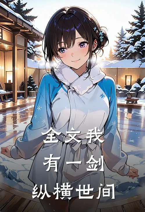 全文我有一剑，纵横世间