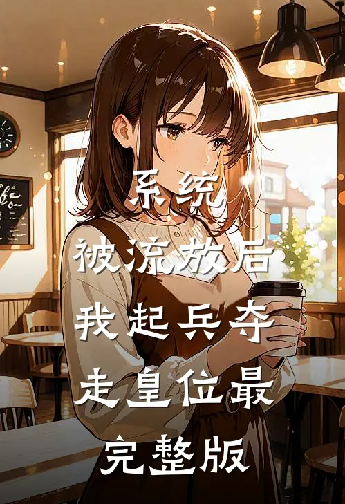 系统：被流放后，我起兵夺走皇位最完整版