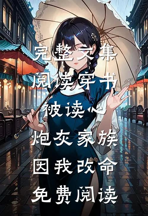 完整文集阅读穿书被读心,炮灰家族因我改命免费阅读