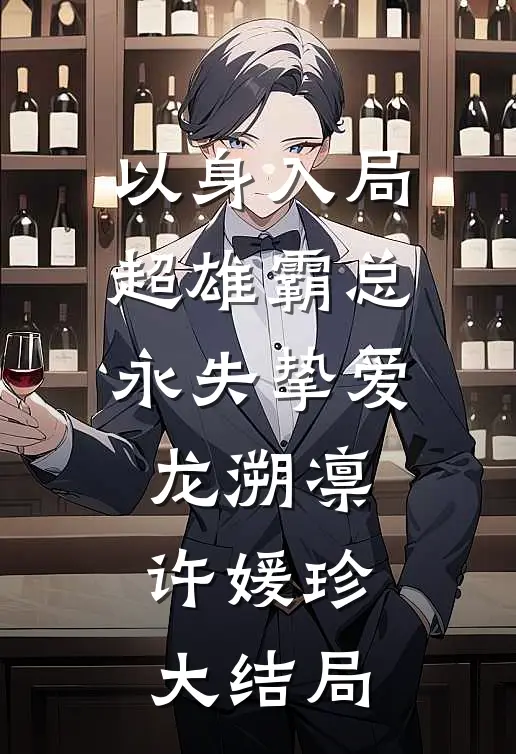 以身入局：超雄霸总永失挚爱龙溯凛许媛珍大结局