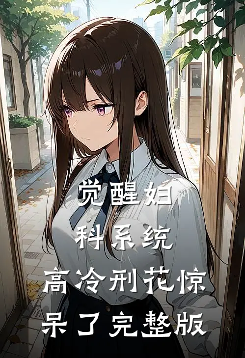觉醒妇科系统，高冷刑花惊呆了完整版