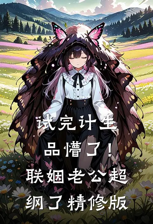 试完计生品懵了！联姻老公超纲了精修版