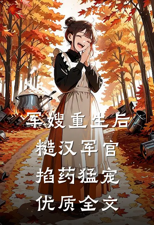 军嫂重生后，糙汉军官掐药猛宠优质全文