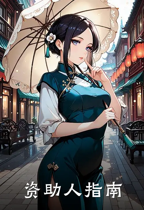 资助人指南