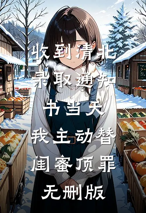 收到清北录取通知书当天，我主动替闺蜜顶罪无删版