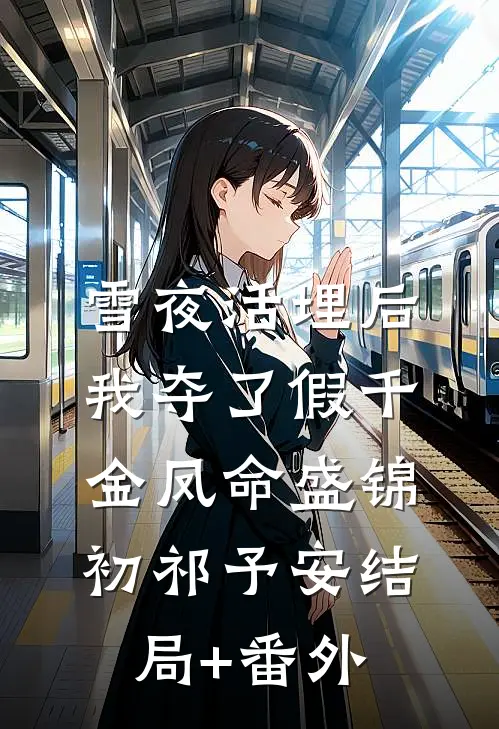 雪夜活埋后，我夺了假千金凤命盛锦初祁予安结局+番外