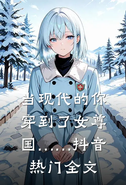 当现代的你穿到了女尊国……抖音热门全文